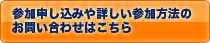 参加申し込みや詳しい参加方法のお問い合わせはこちら